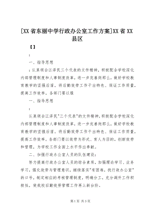 2023年XX省东丽中学行政办公室工作计划XX省XX县区.docx