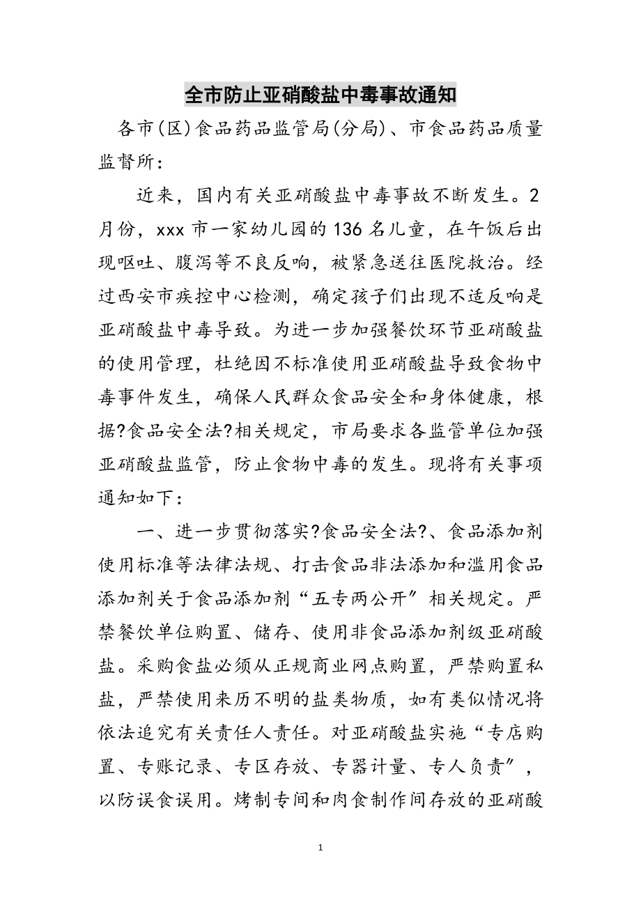 2023年全市防止亚硝酸盐中毒事故通知范文.doc_第1页