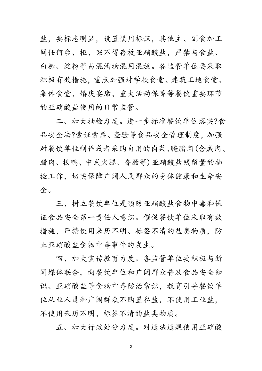 2023年全市防止亚硝酸盐中毒事故通知范文.doc_第2页