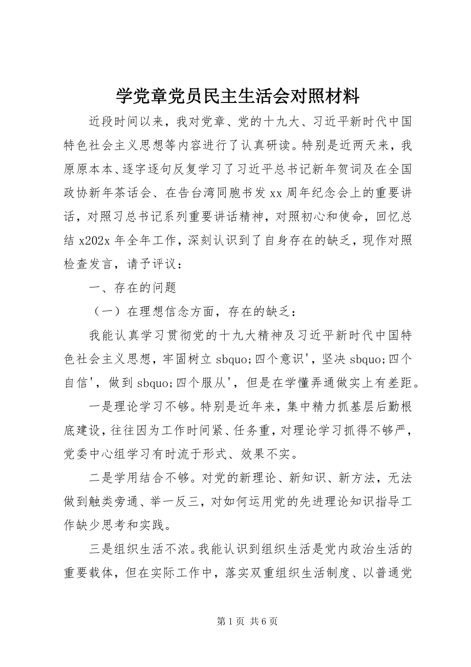 2023年学党章党员民主生活会对照材料.docx_第1页