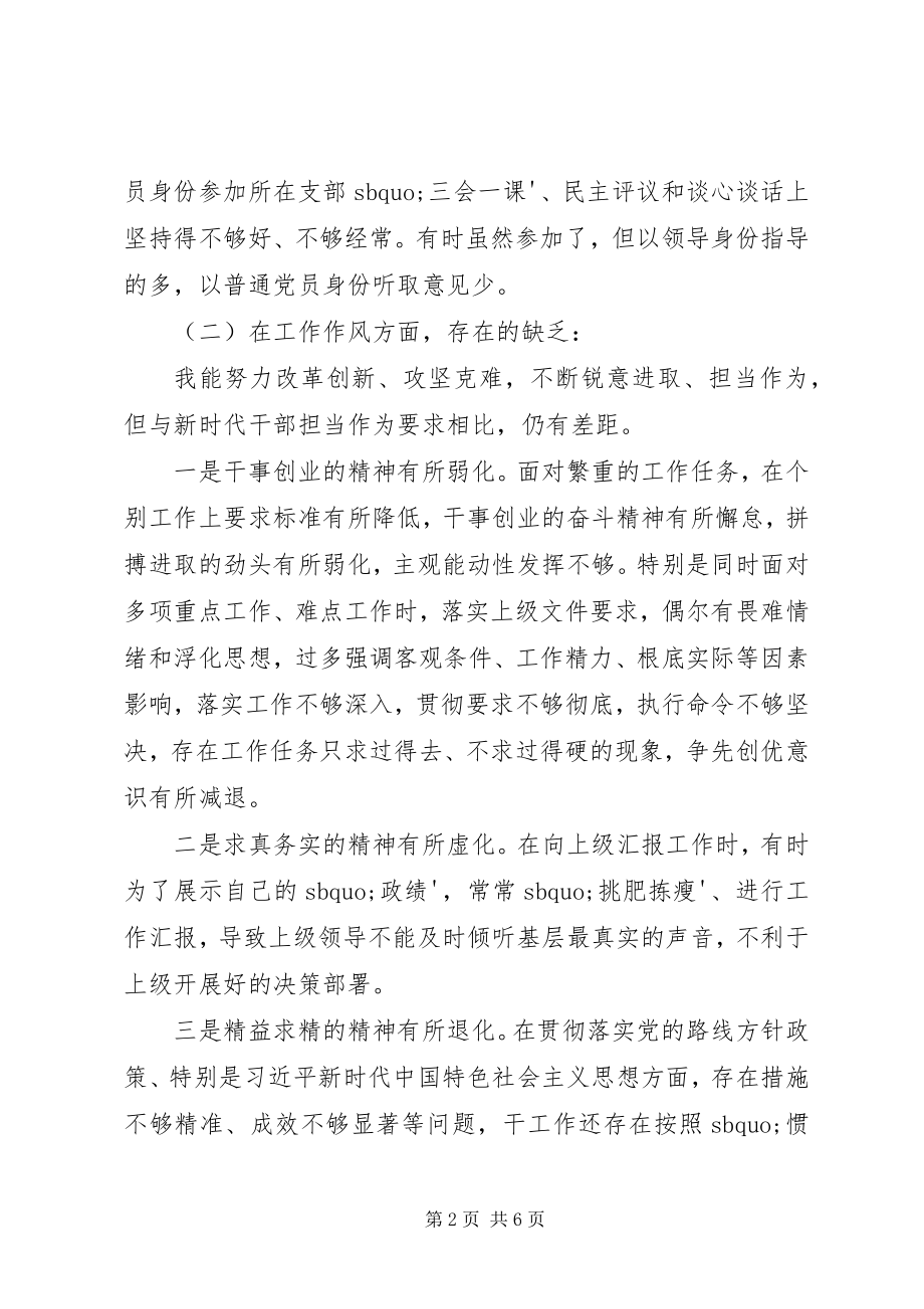 2023年学党章党员民主生活会对照材料.docx_第2页