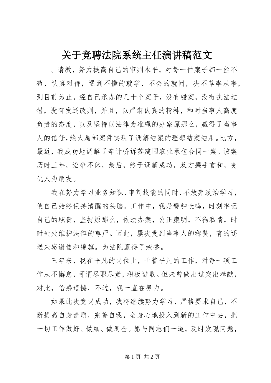 2023年竞聘法院系统主任演讲稿.docx_第1页