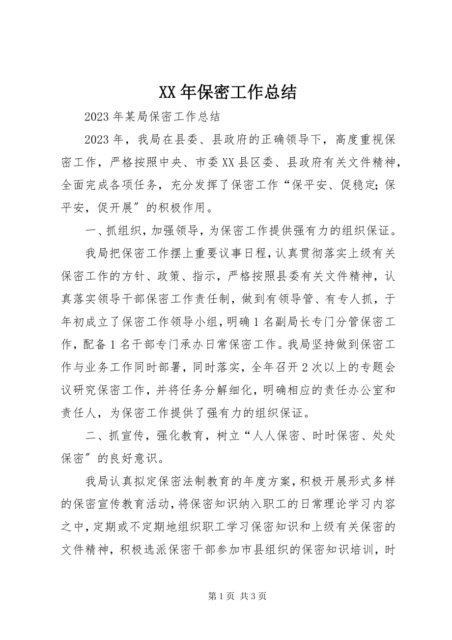 2023年保密工作总结3新编.docx_第1页