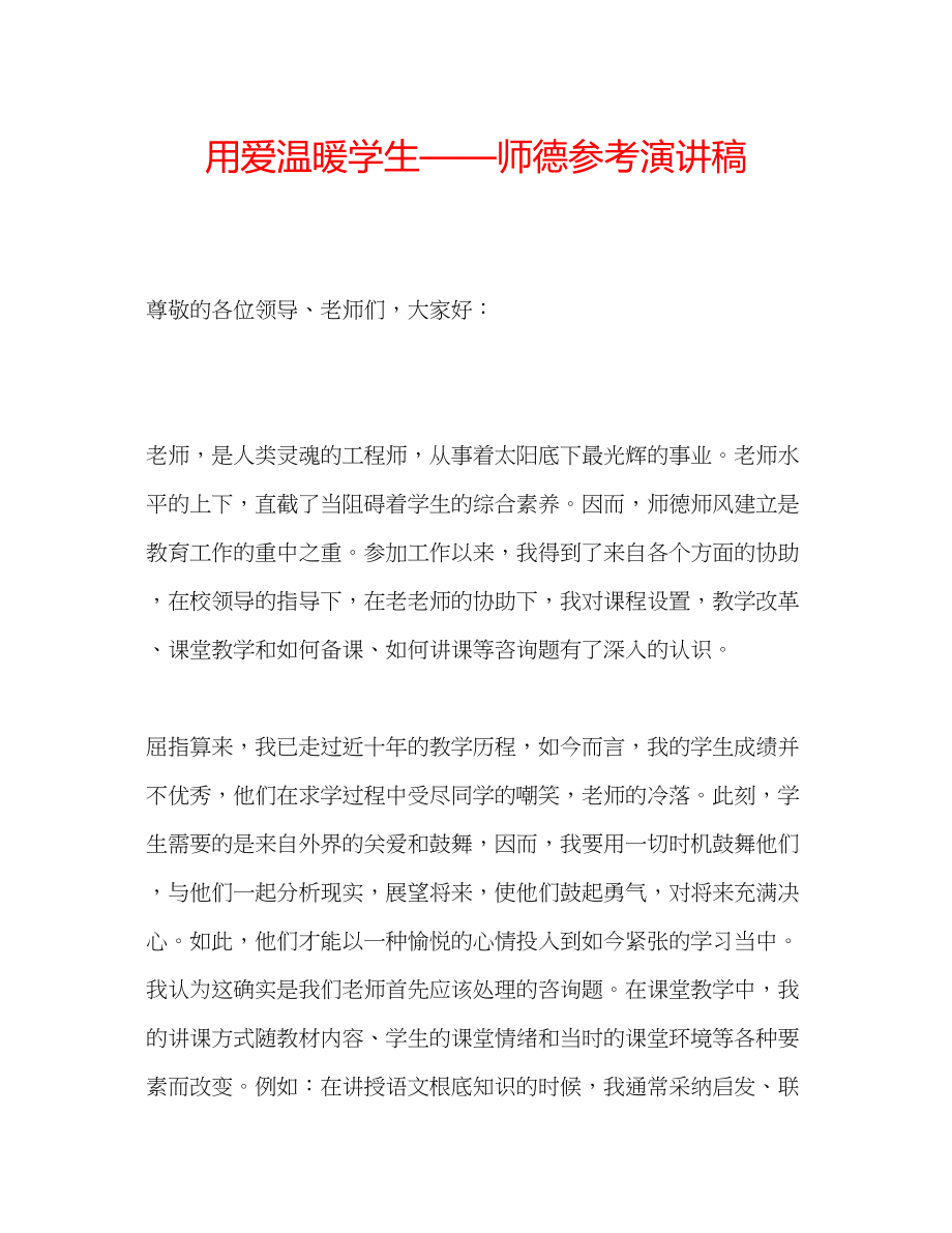 2023年用爱温暖学生师德演讲稿.docx_第1页