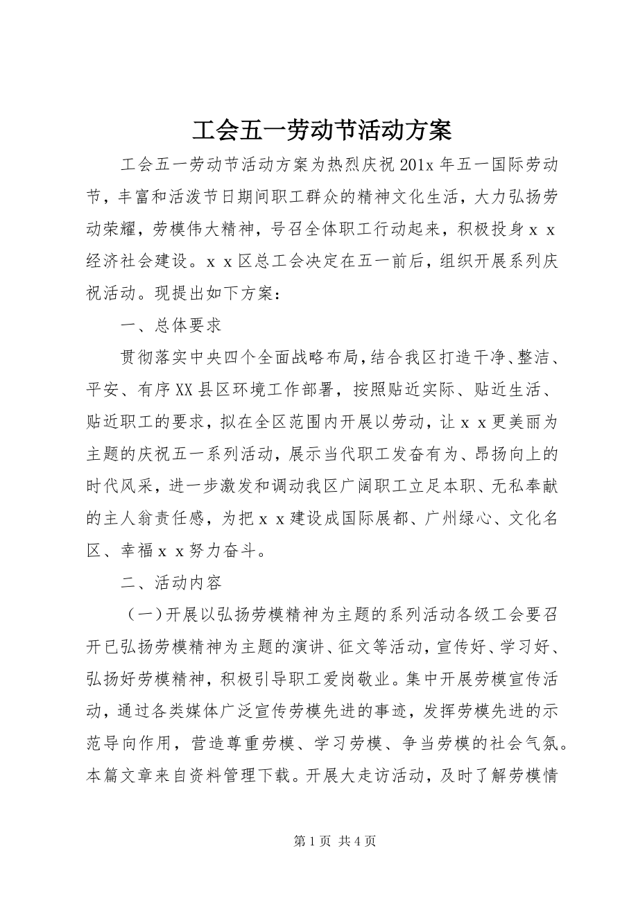 2023年工会五一劳动节活动方案.docx_第1页