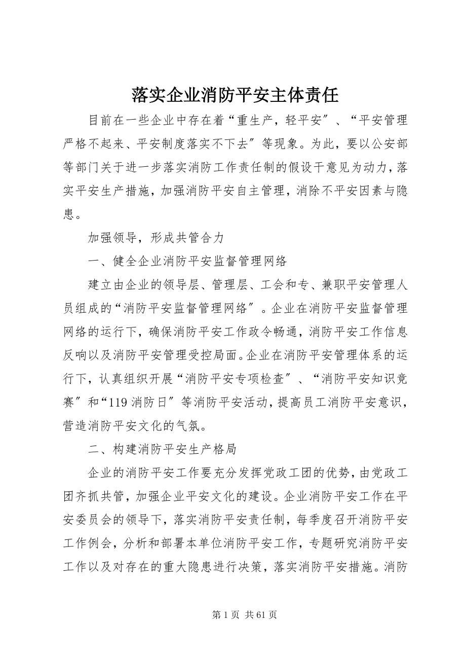 2023年落实企业消防安全主体责任.docx_第1页