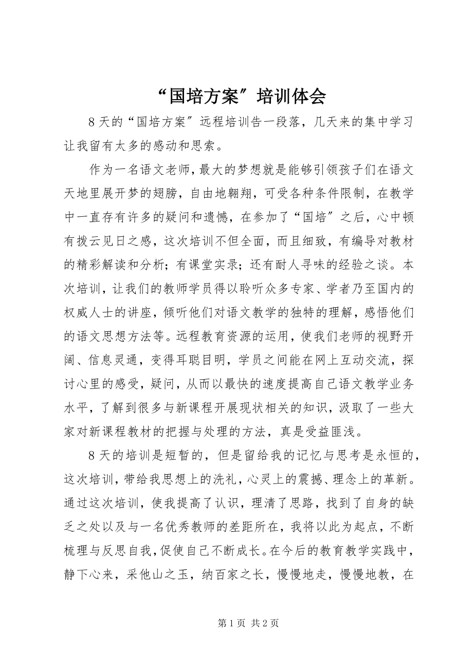 2023年国培计划培训体会.docx_第1页