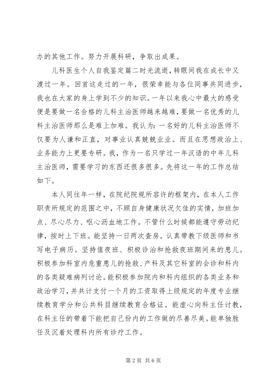 2023年儿科医生个人自我鉴定.docx_第2页