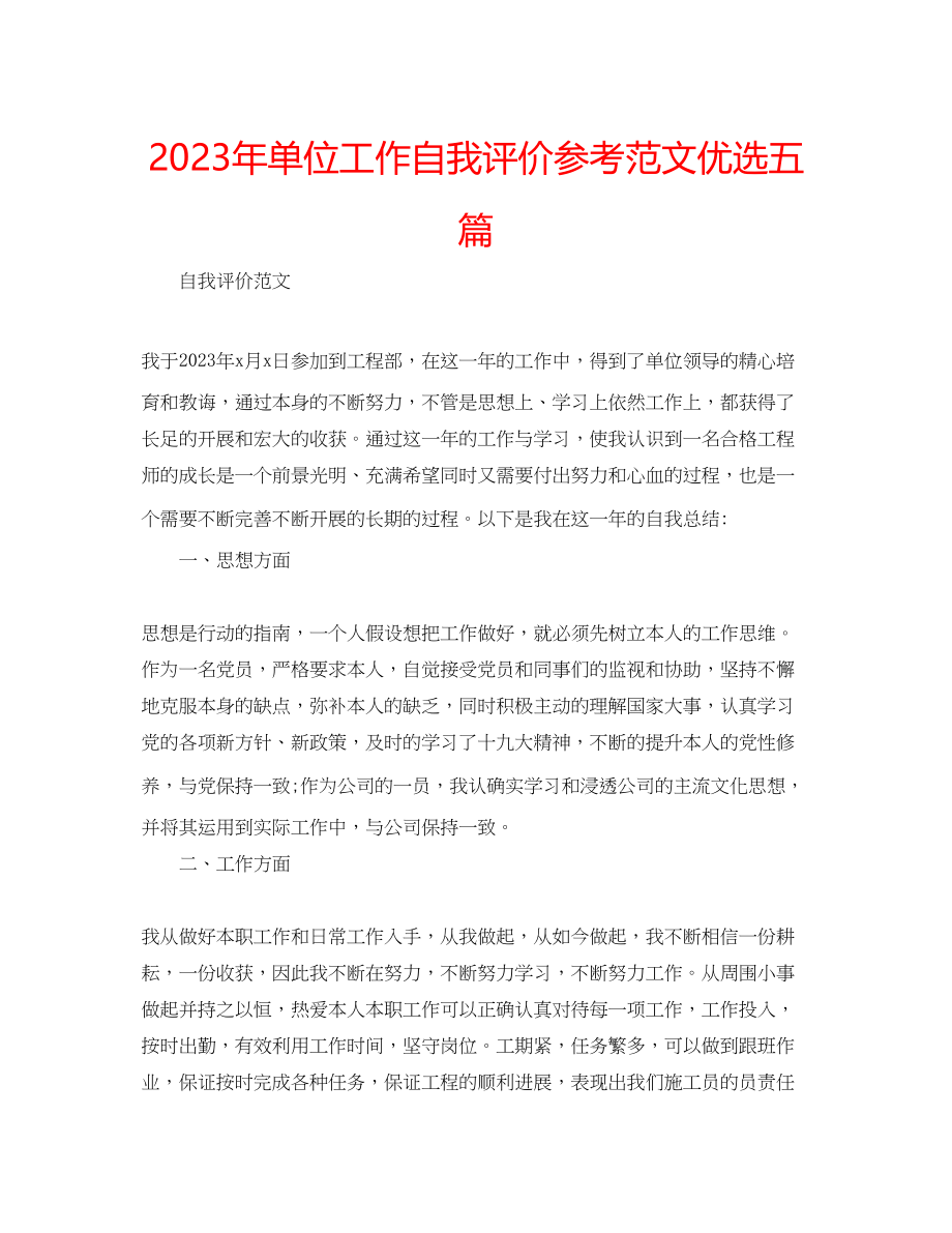 2023年单位工作自我评价范文优选五篇.docx_第1页