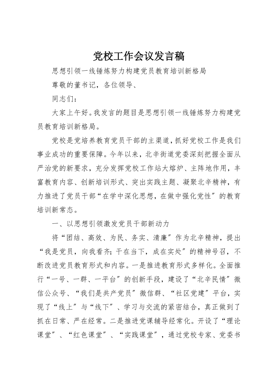 2023年党校工作会议讲话稿.docx_第1页