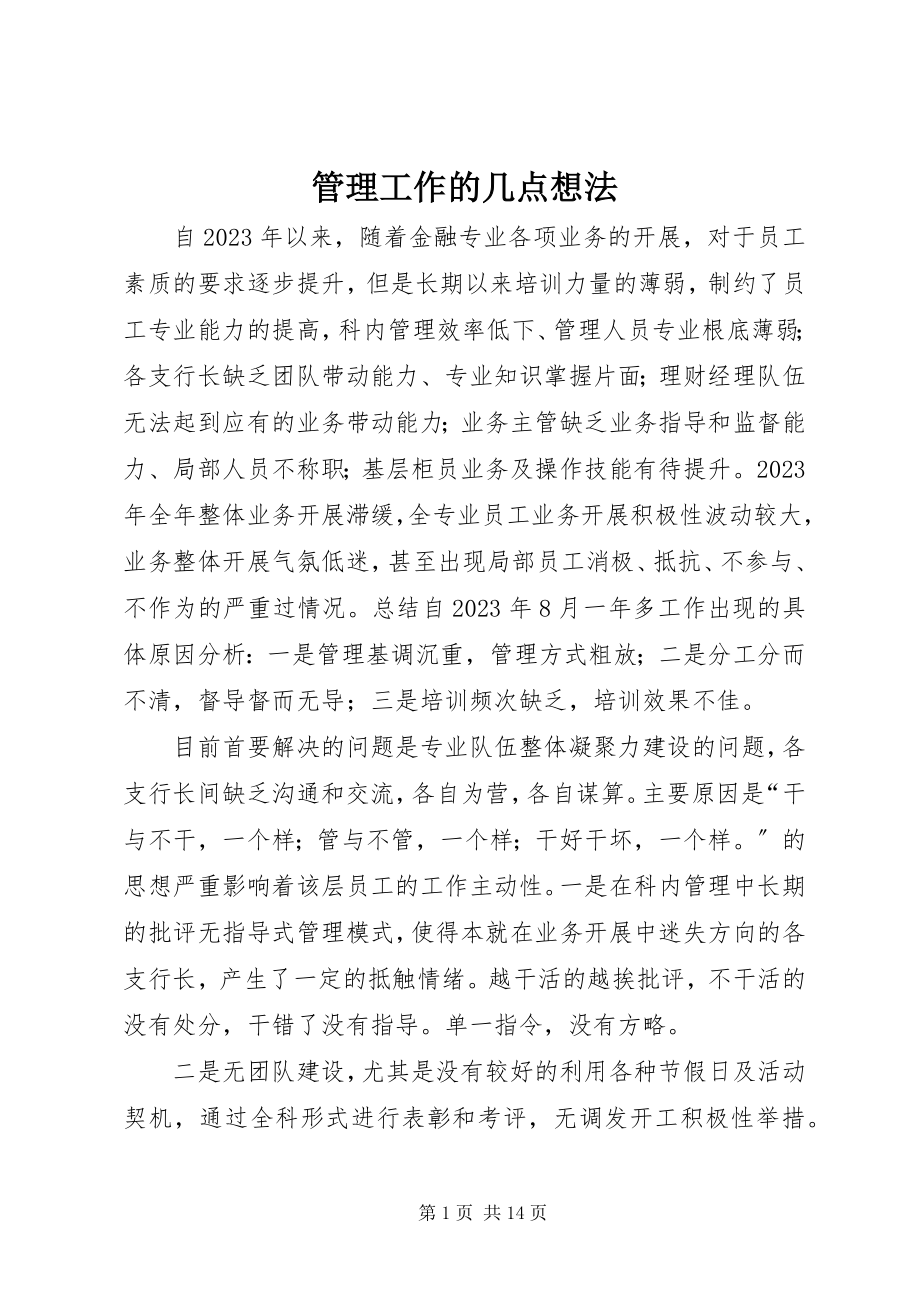 2023年管理工作的几点想法.docx_第1页