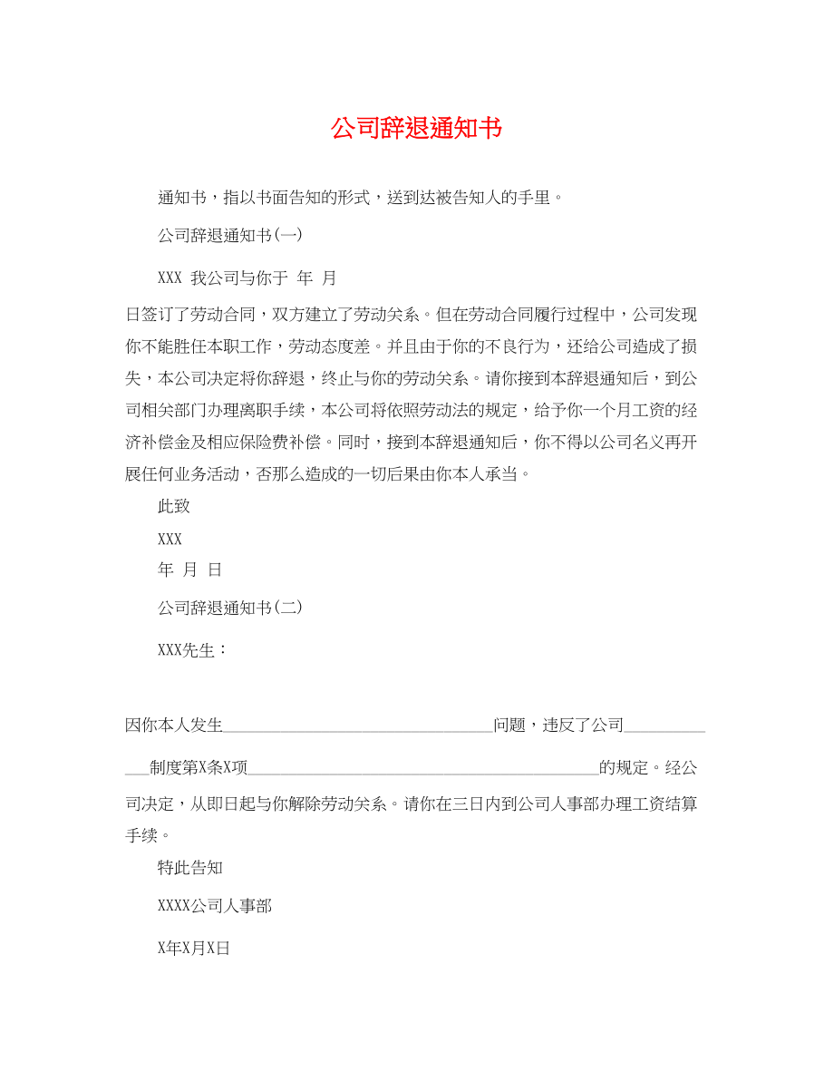 2023年公司辞退通知书.docx_第1页