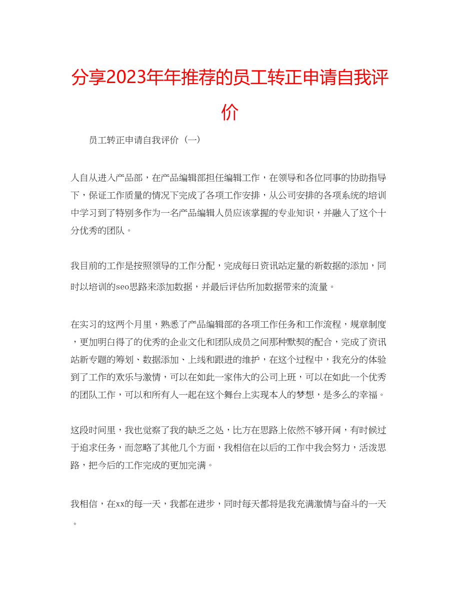 2023年分享推荐的员工转正申请自我评价.docx_第1页