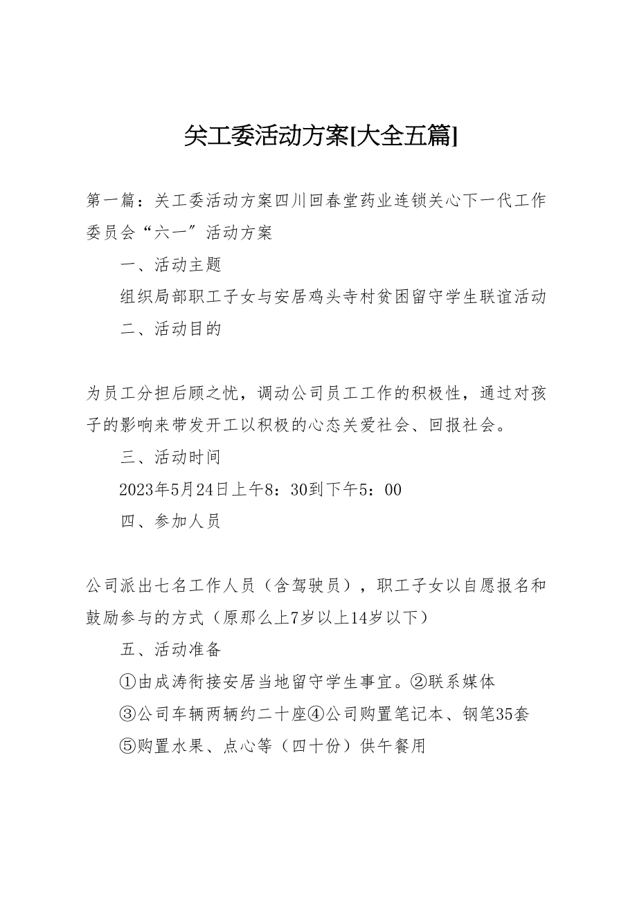 2023年关工委活动方案大全五篇新编.doc_第1页