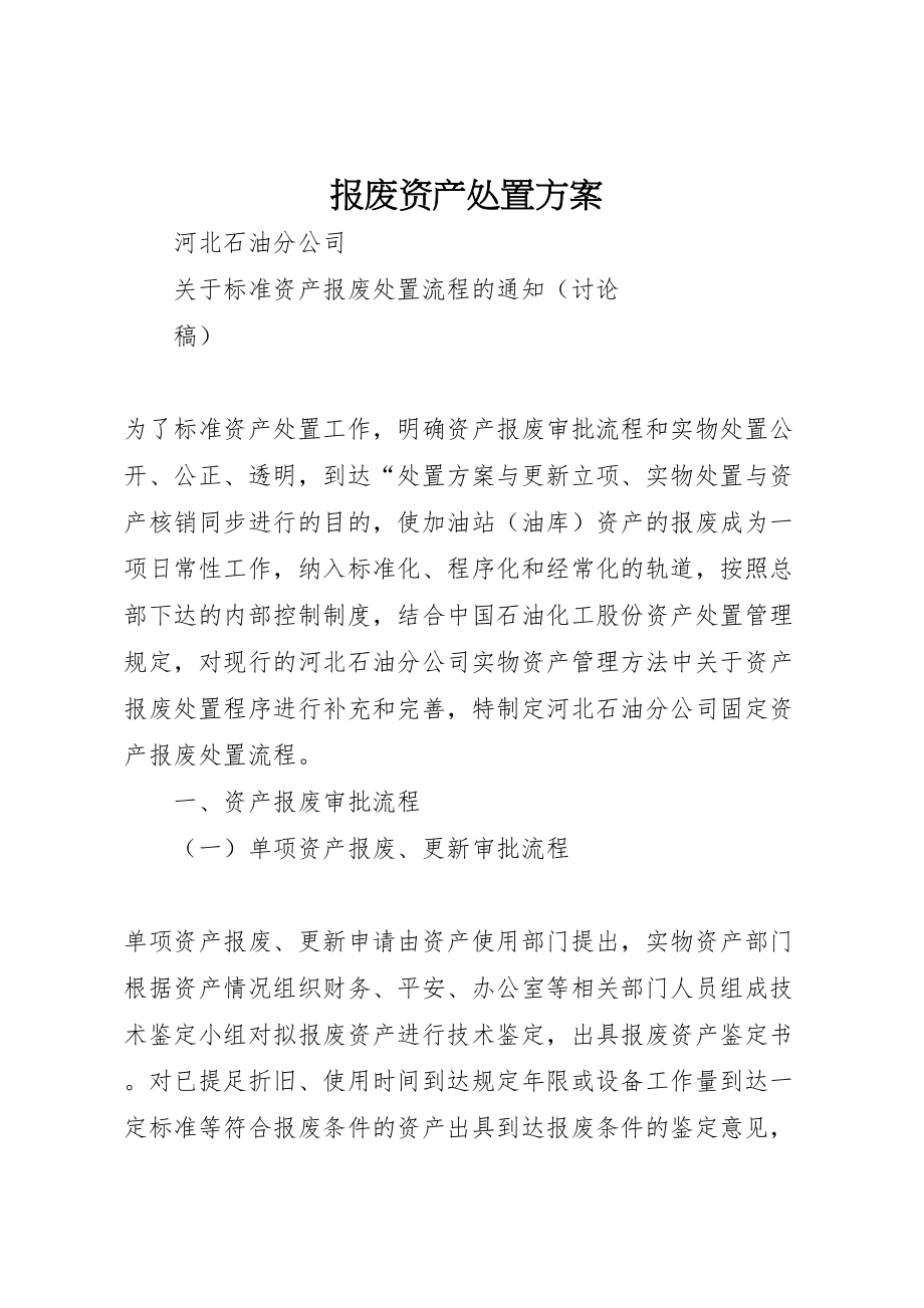 2023年报废资产处置方案.doc_第1页