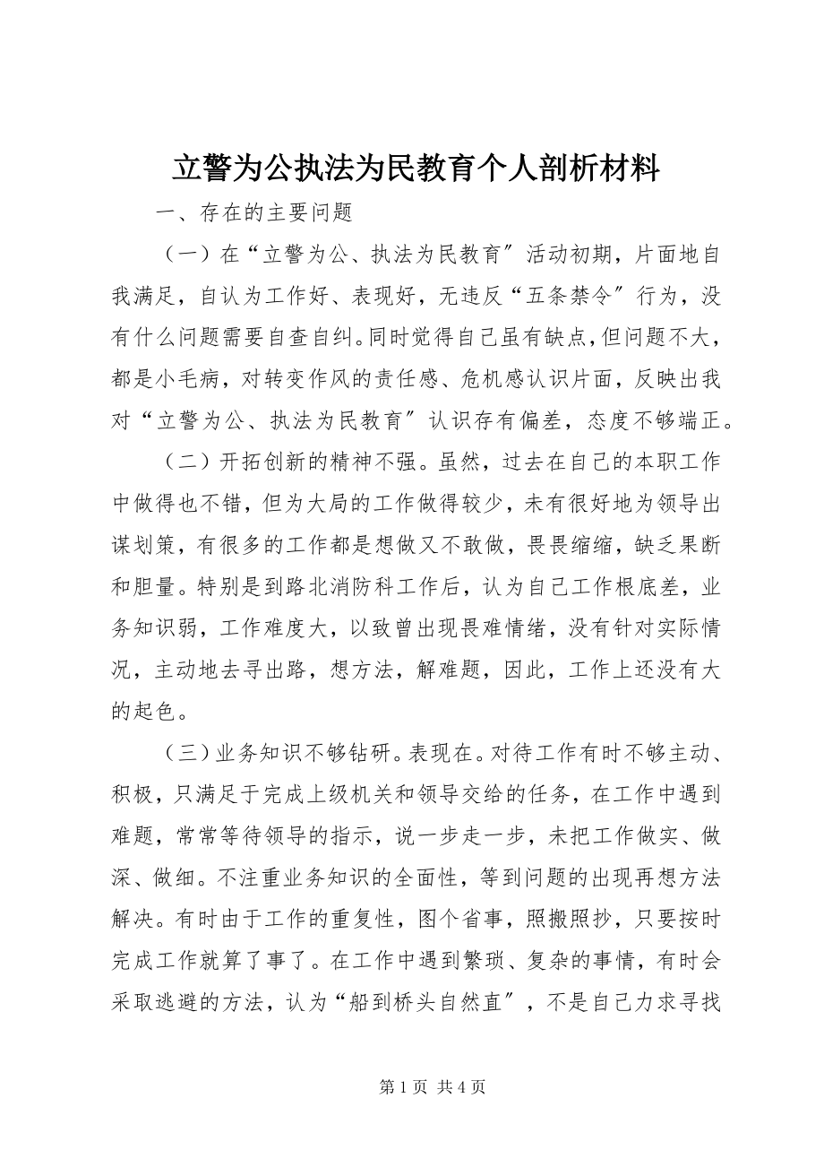 2023年立警为公执法为民教育个人剖析材料.docx_第1页