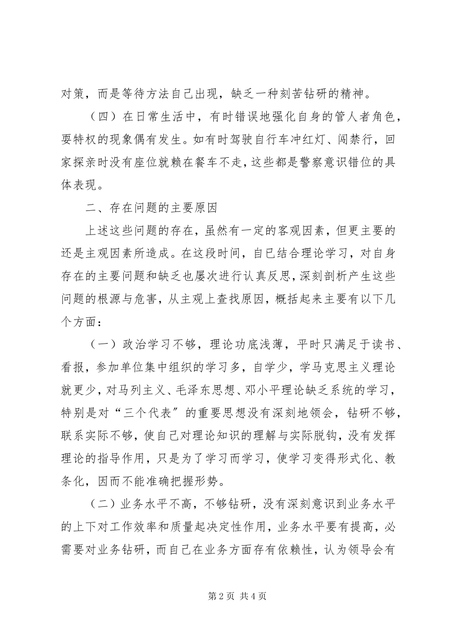 2023年立警为公执法为民教育个人剖析材料.docx_第2页