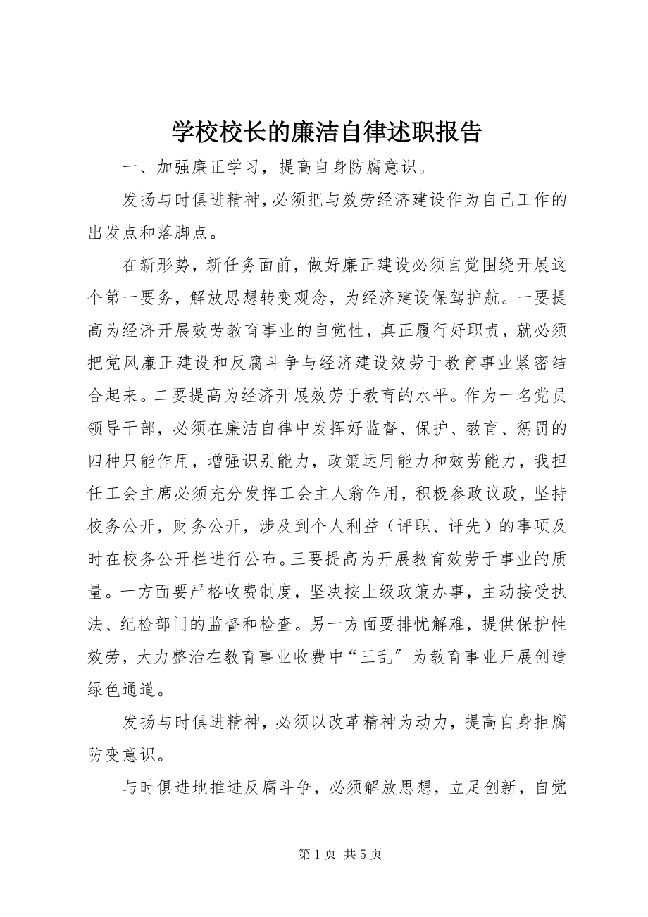 2023年学校校长的廉洁自律述职报告.docx_第1页