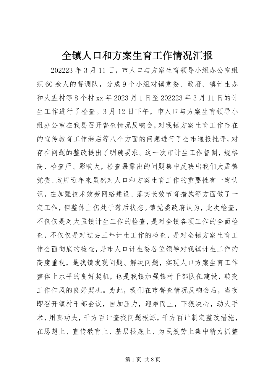 2023年全镇人口和计划生育工作情况汇报.docx_第1页