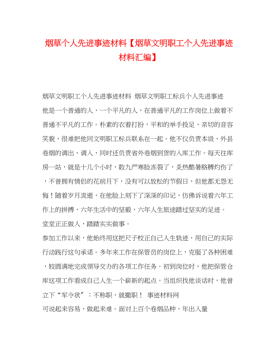 2023年草个人先进事迹材料烟草文明职工个人先进事迹材料汇编.docx_第1页