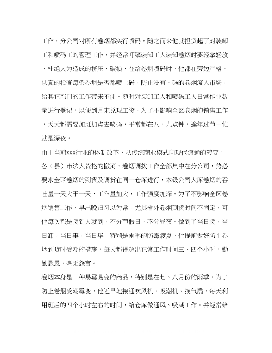 2023年草个人先进事迹材料烟草文明职工个人先进事迹材料汇编.docx_第3页