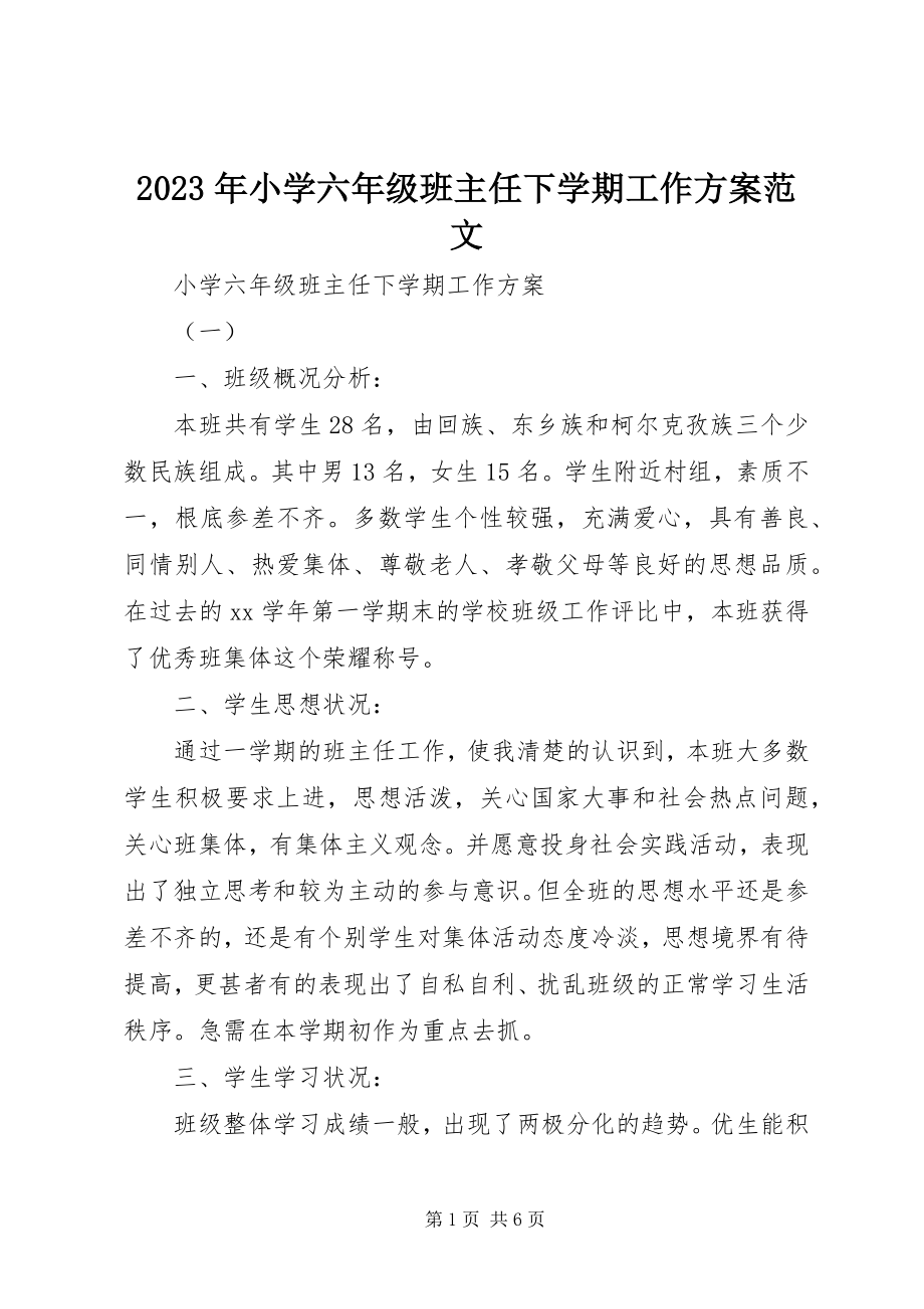 2023年小学六年级班主任下学期工作计划2.docx_第1页