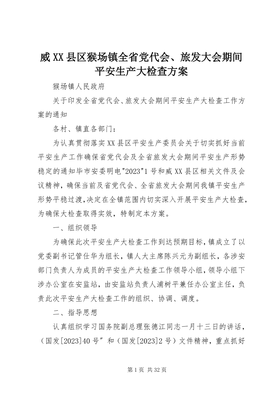 2023年威XX县区猴场镇全省党代会旅发大会期间安全生产大检查方案.docx_第1页