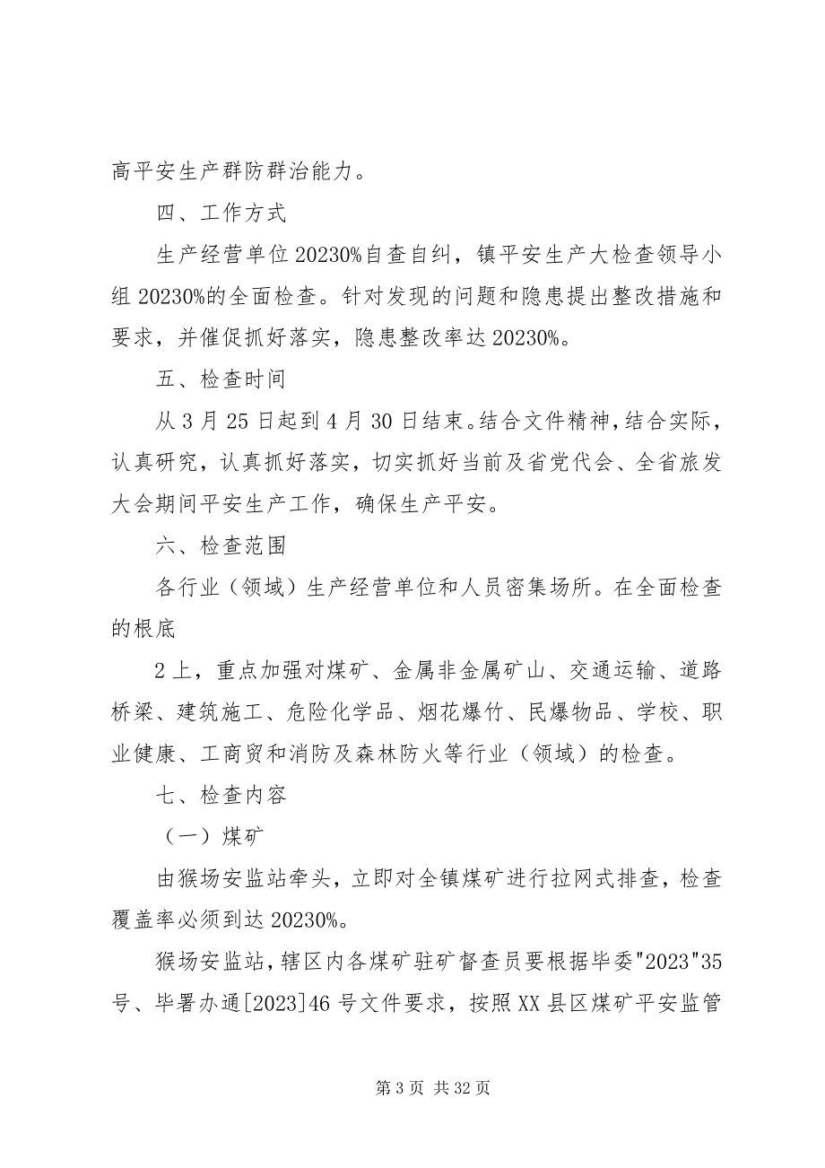 2023年威XX县区猴场镇全省党代会旅发大会期间安全生产大检查方案.docx_第3页