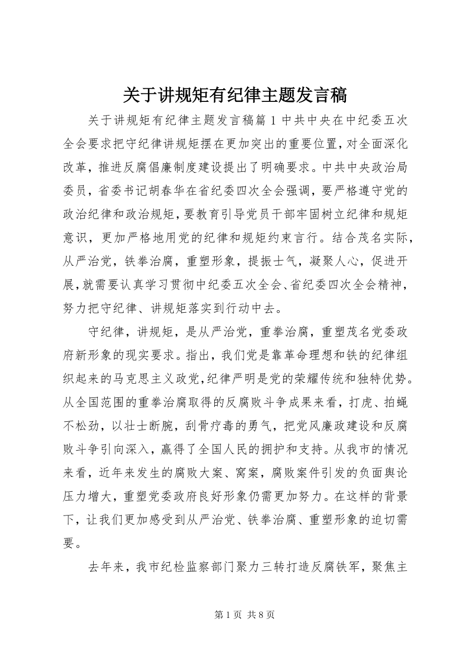 2023年讲规矩有纪律主题讲话稿.docx_第1页