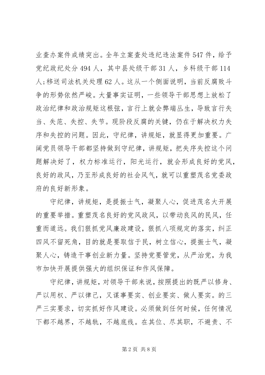 2023年讲规矩有纪律主题讲话稿.docx_第2页