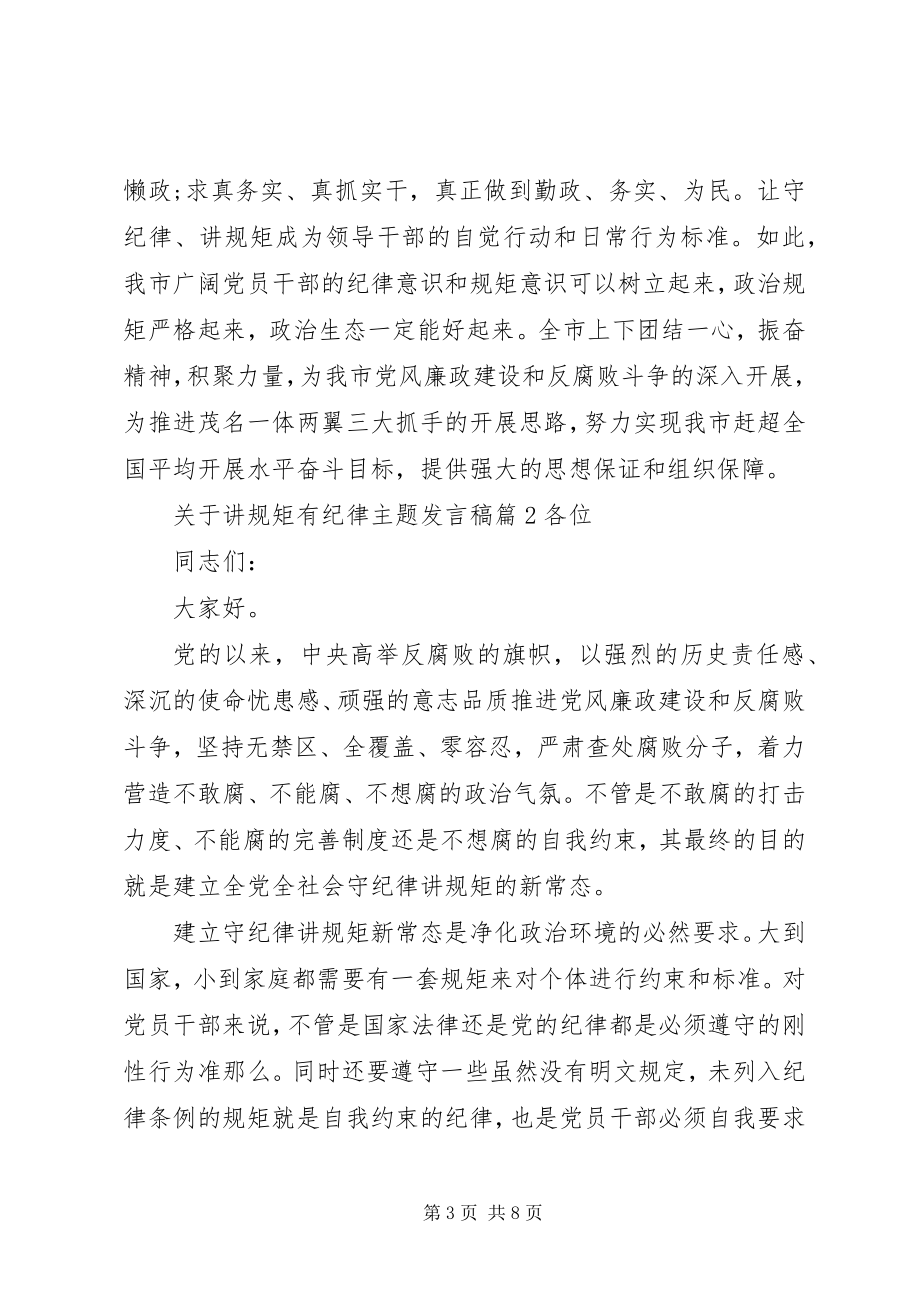 2023年讲规矩有纪律主题讲话稿.docx_第3页