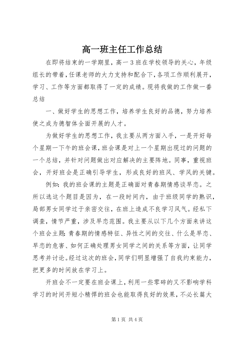 2023年高一班主任工作总结.docx_第1页