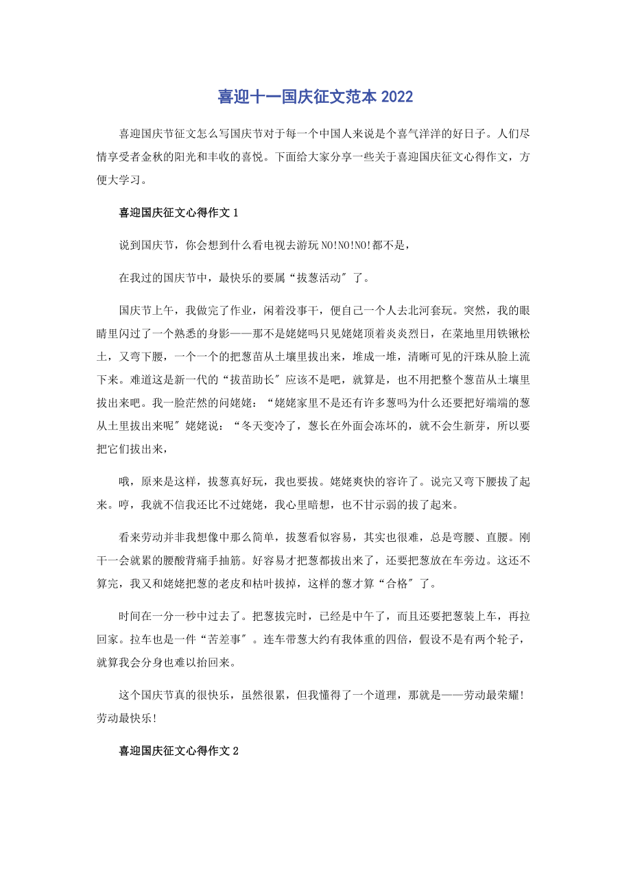 2023年喜迎十一国庆征文范本.docx_第1页