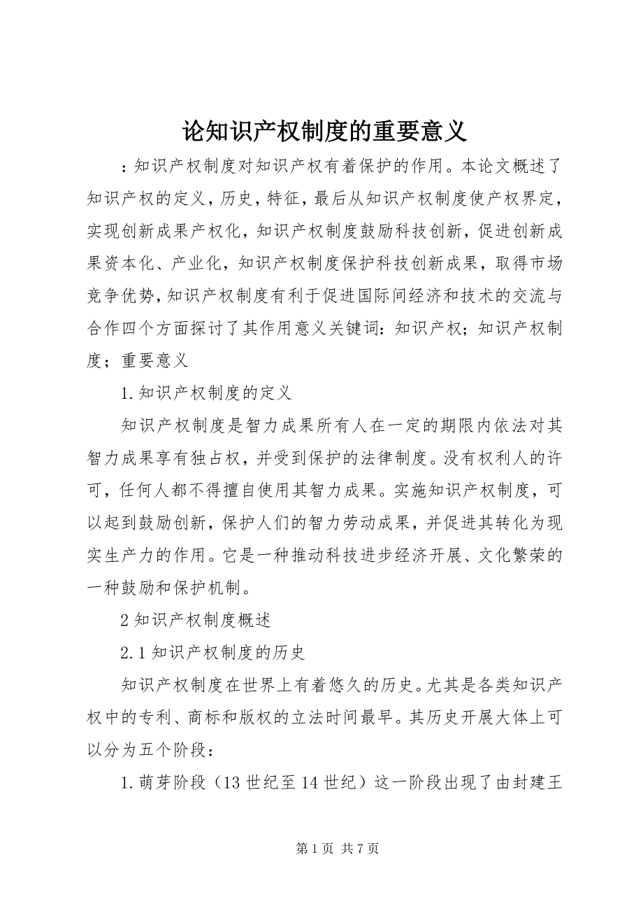 2023年论知识产权制度的重要意义.docx_第1页