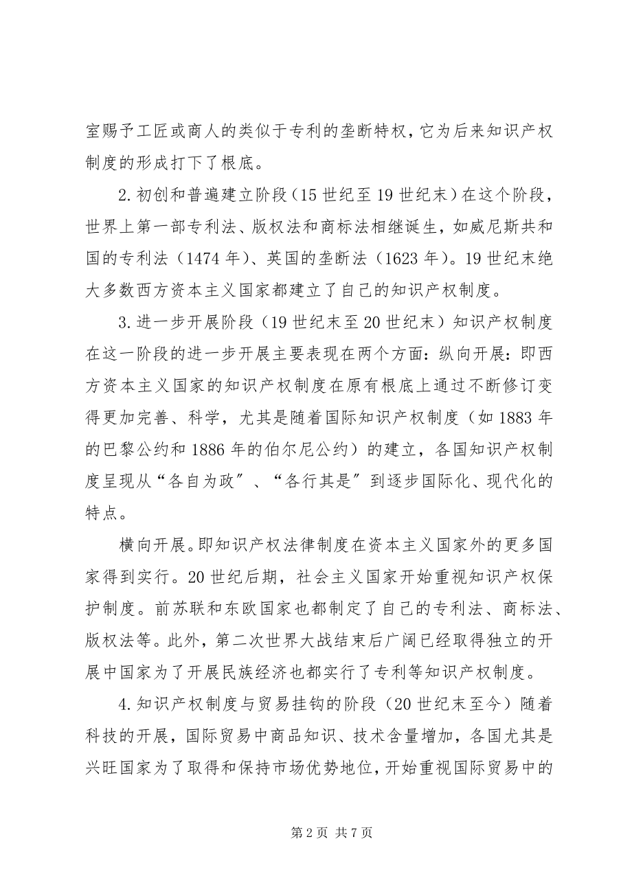 2023年论知识产权制度的重要意义.docx_第2页