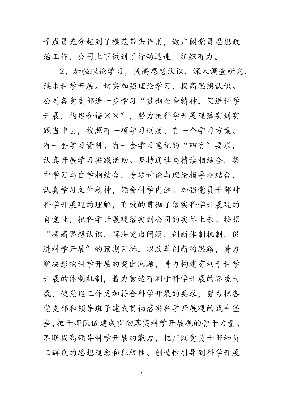 2023年公司第三批学习实践科学发展观工作总结范文.doc_第2页