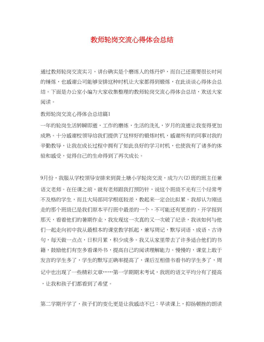 2023年教师轮岗交流心得体会总结.docx_第1页