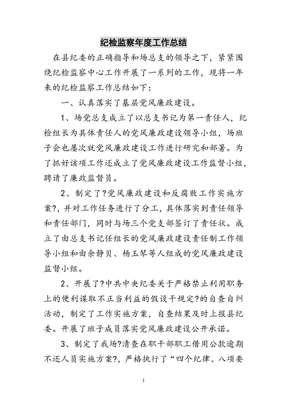 2023年纪检监察年度工作总结范文.doc_第1页