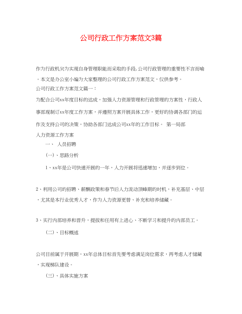 2023年公司行政工作计划3篇.docx_第1页