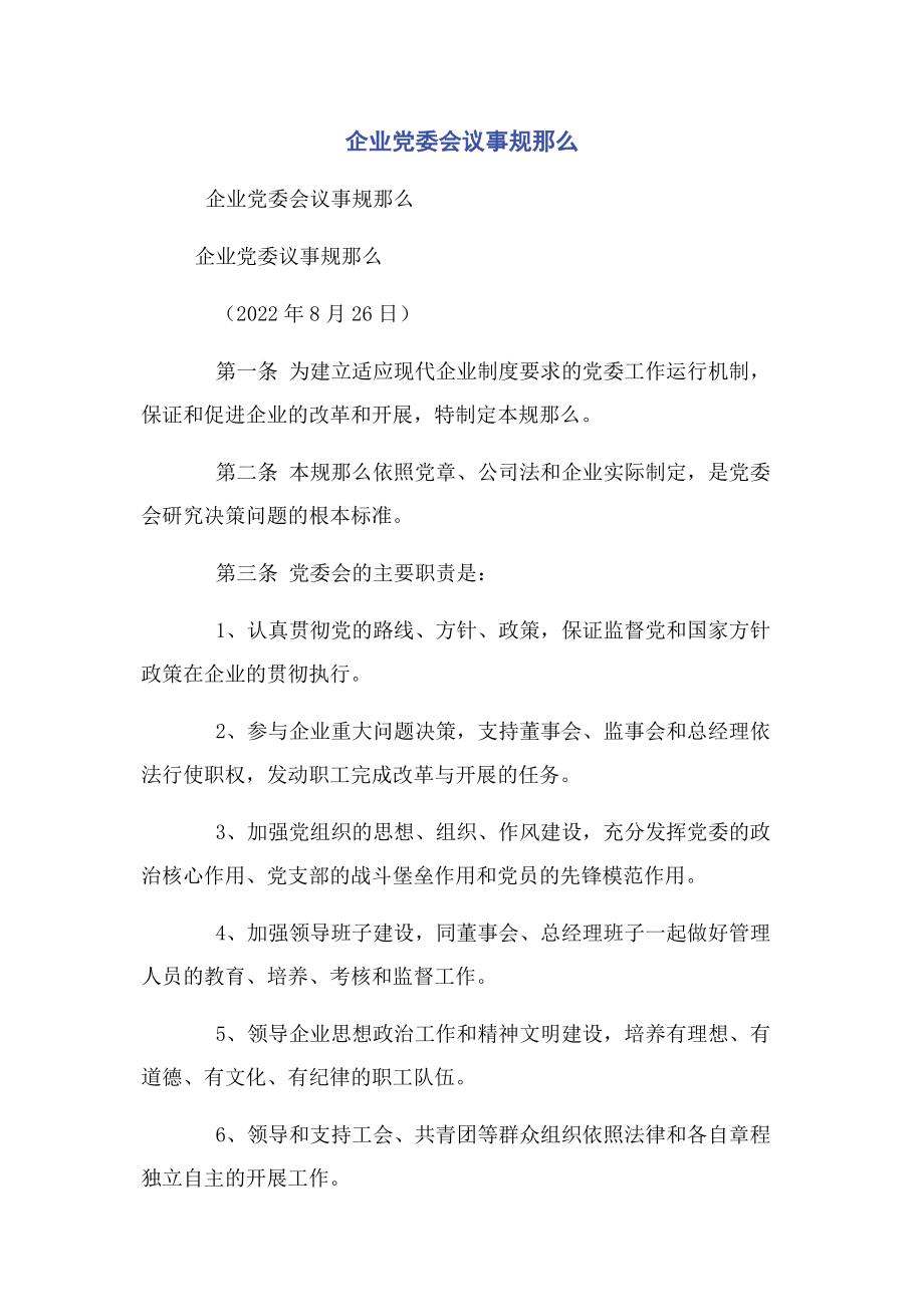 2023年企业党委会议事规则.docx_第1页