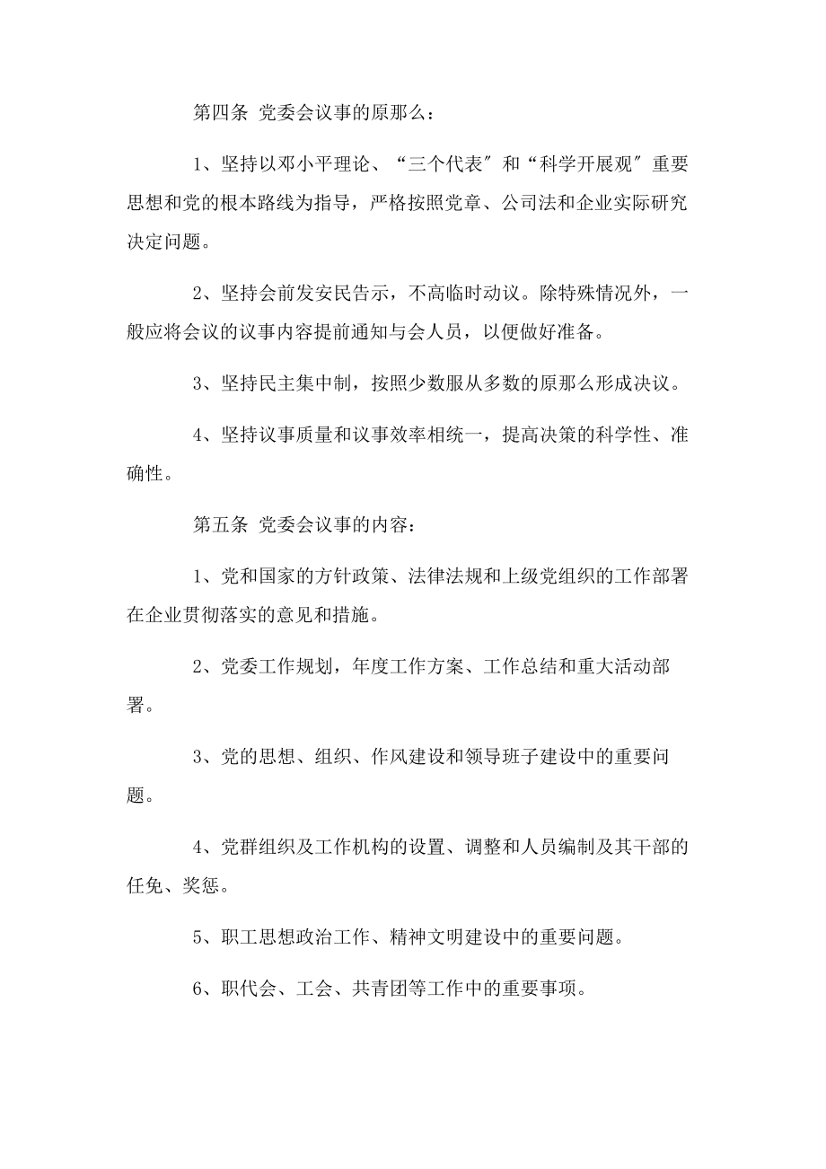 2023年企业党委会议事规则.docx_第2页