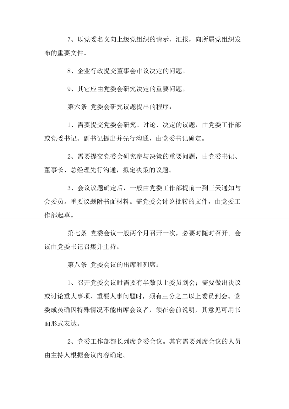 2023年企业党委会议事规则.docx_第3页