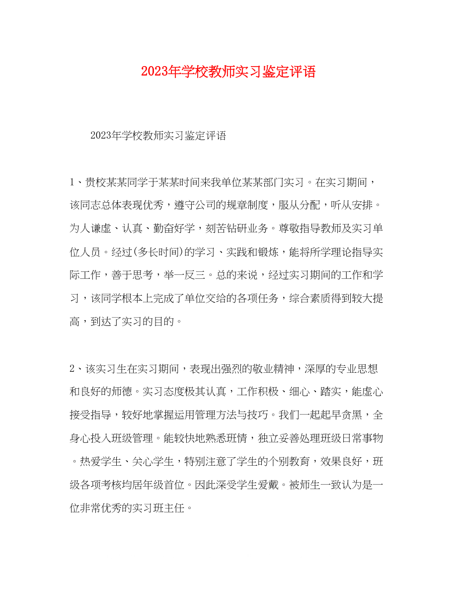 2023年精选学校教师实习鉴定评语.docx_第1页