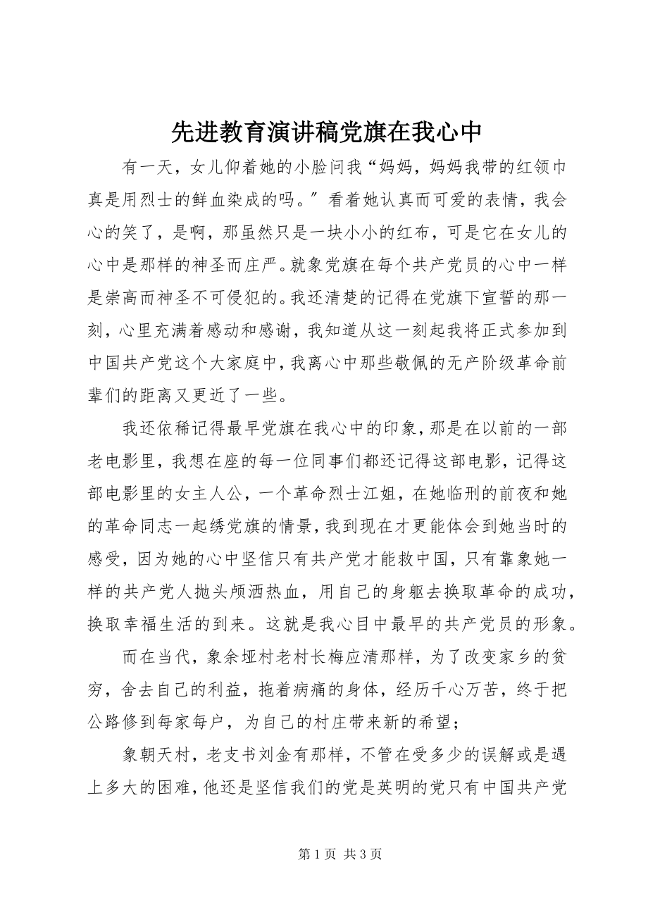 2023年先进教育演讲稿党旗在我心中.docx_第1页