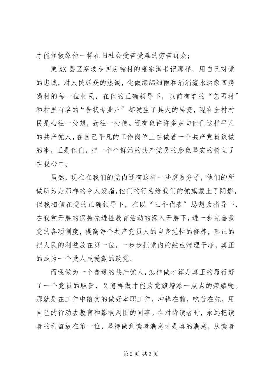 2023年先进教育演讲稿党旗在我心中.docx_第2页