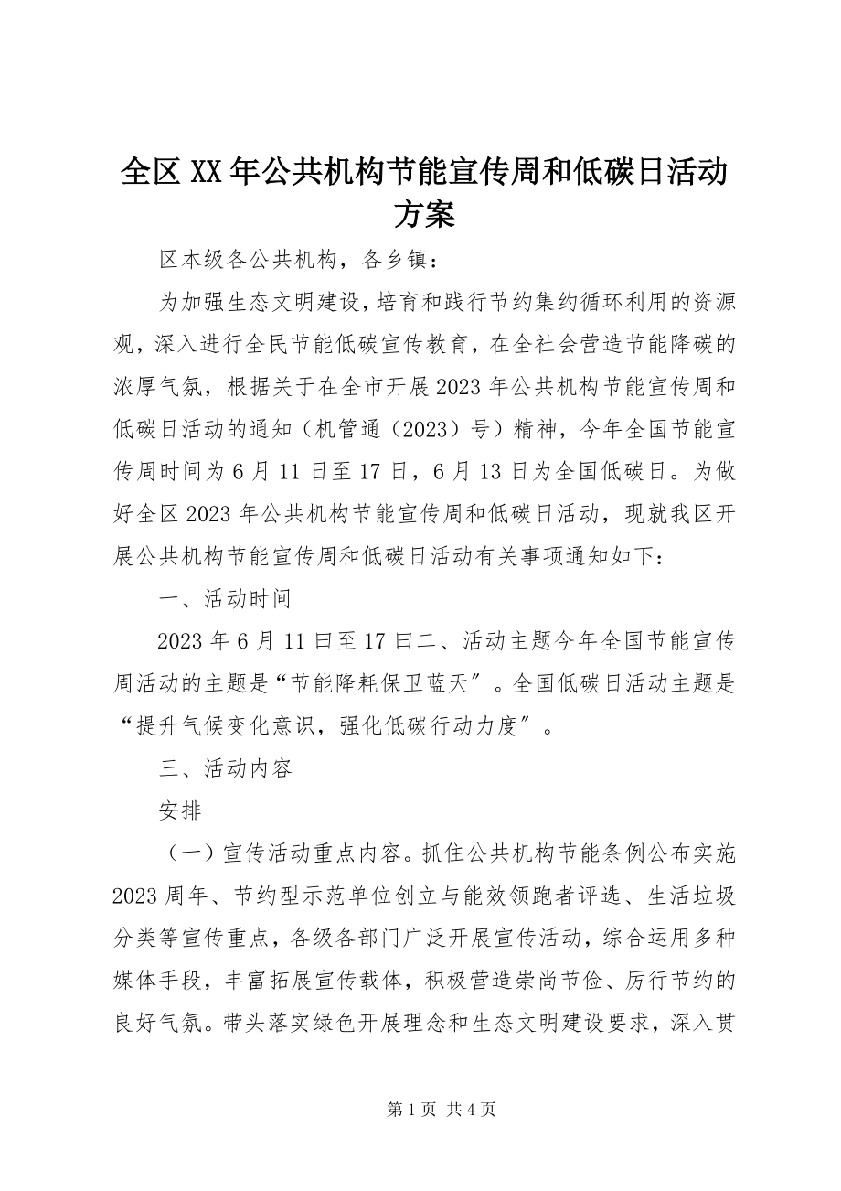 2023年全区公共机构节能宣传周和低碳日活动方案.docx_第1页