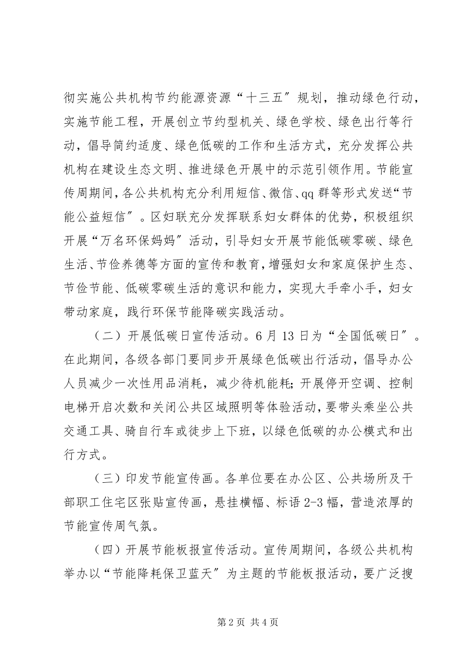 2023年全区公共机构节能宣传周和低碳日活动方案.docx_第2页