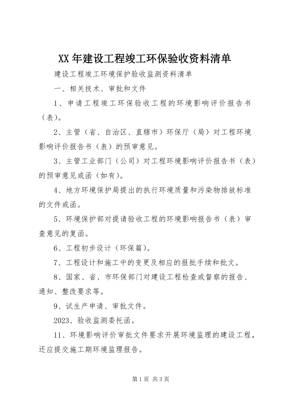 2023年建设项目竣工环保验收资料清单.docx_第1页