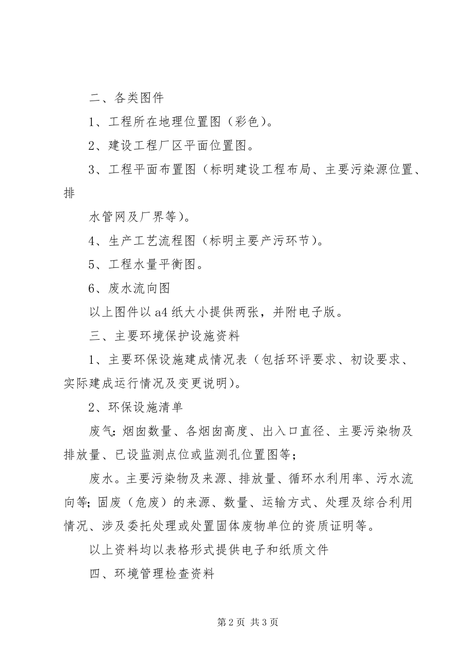 2023年建设项目竣工环保验收资料清单.docx_第2页