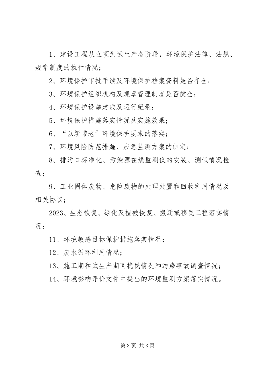 2023年建设项目竣工环保验收资料清单.docx_第3页